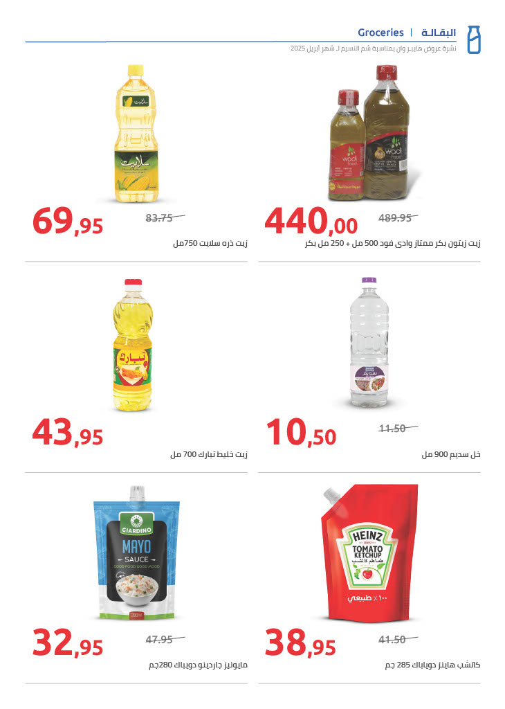 hyper-one offers from 20apr to 20apr 2025 عروض هايبر وان من 20 إبريل حتى 20 إبريل 2025 صفحة رقم 12